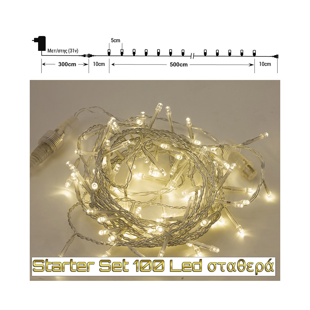 100Led-(IP44) Starter Set επεκτάσιμα σταθερά, διάφανο καλώδιο(5μ.) extra θερμό λευκό 300+500 Zaros 100L/ST-31V